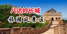 坤巴操逼中国北京-八达岭长城旅游风景区